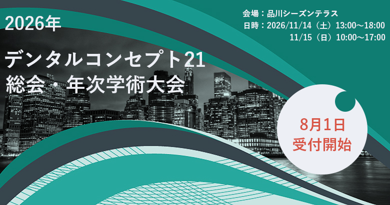 2026年 デンタルコンセプト21 例会・総会・年次学術大会