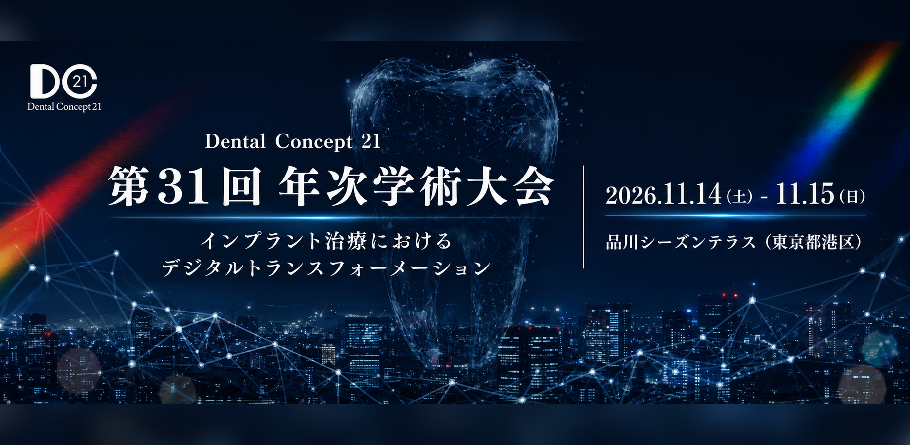 2026年 デンタルコンセプト21 例会・総会・年次学術大会